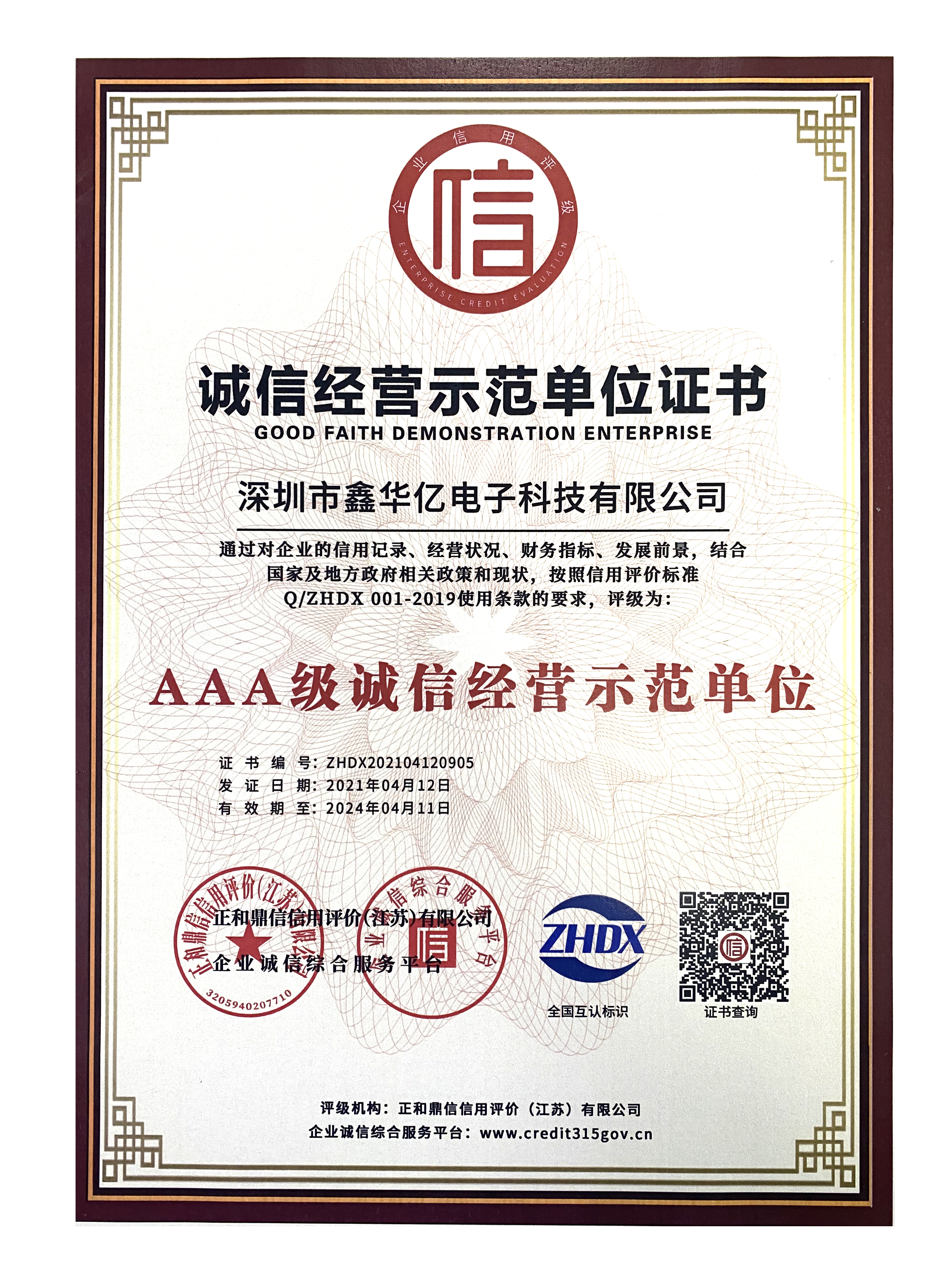 诚信经营示范单位